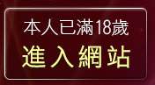 本人已滿18歲，離開383成人影城