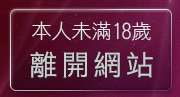 本人未滿18歲，離開383成人影城